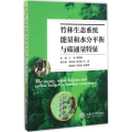 竹林生态系统能量和水分平衡与碳通量特征