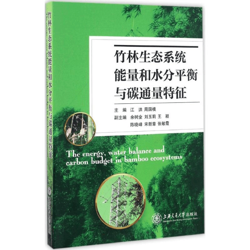 醉染图书竹林生态系统能量和水分平衡与碳通量特征9787313162526图片