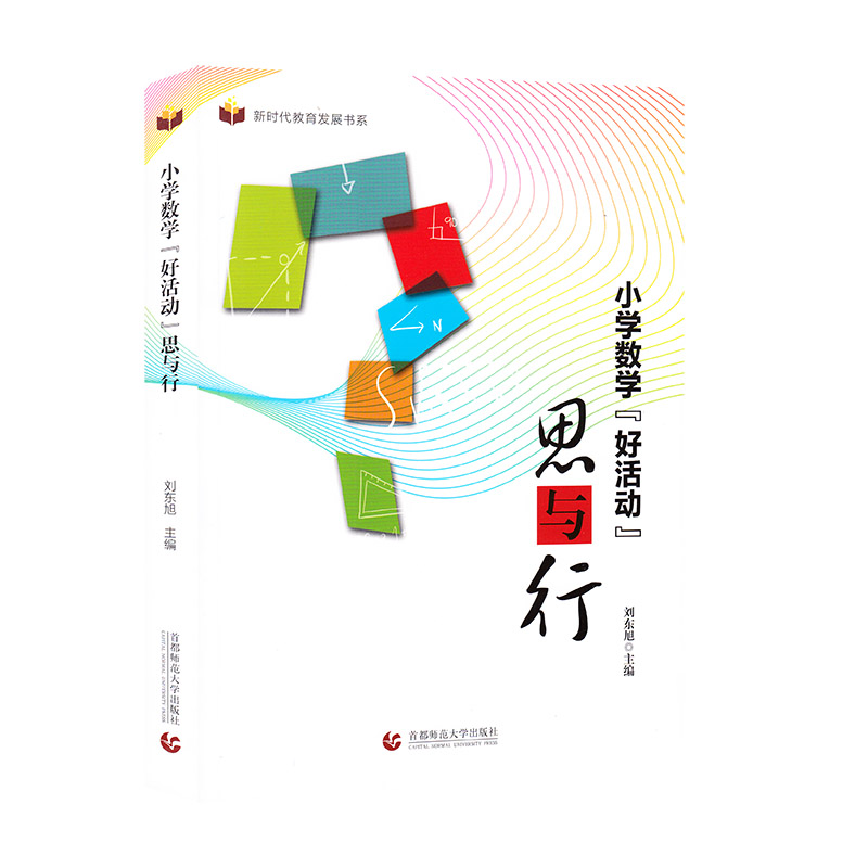 正版新书]小学数学“好活动”思与行刘东旭9787565656255高清大图