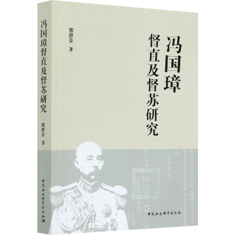 醉染图书冯国璋督直及督苏研究9787520338080