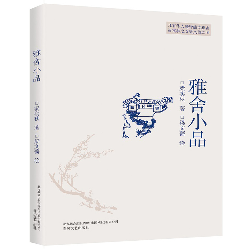雅舍小品 梁实秋 著;梁文蔷 绘 著作 文学 文轩网