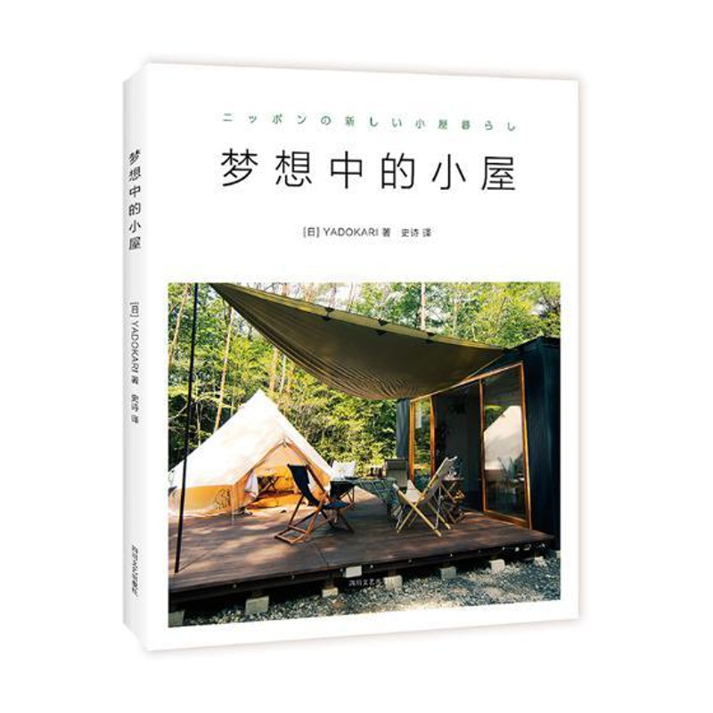 [正版]梦想中的小屋 日本YADOKARI 编 史诗 译 生活百科书籍生活 书店图书籍 四川文艺出版社高清大图