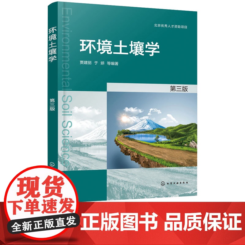 环境土壤学第3版第三版 于 于妍 贾建丽 9787122412386 化学工业出版社
