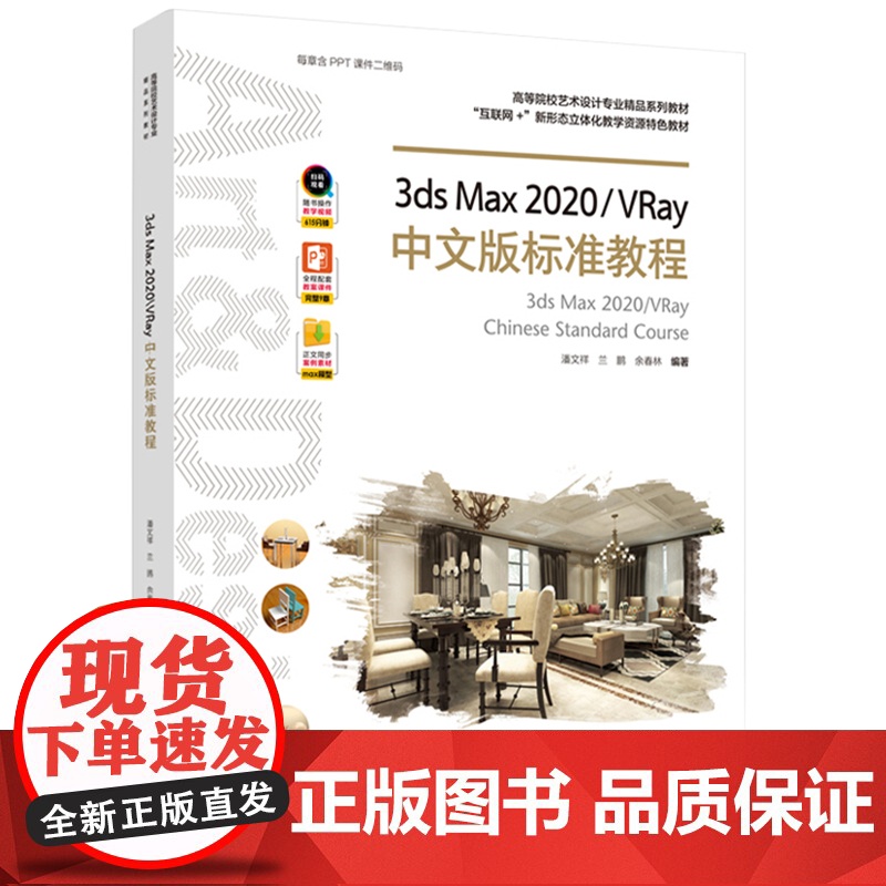 教材.*3ds Max 2020/VRay中文版标准教程高等院校艺术设计专业精品系列教材互联网+新形态立体化教学资源潘文高清大图