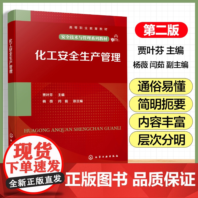 化工安全生产管理 贾叶芬 化工承压设备安全操作管理 危险化学品安全管理 化工装置检修安全管理 企业安全文化建设 化工类教高清大图