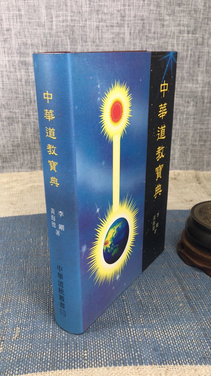 正版 中华道教宝典 李刚 黄海德 著 中华道统