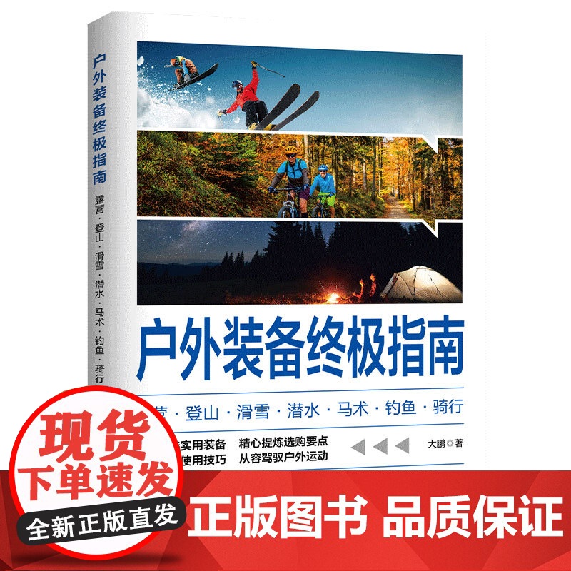 户外装备终极指南 露营登山滑雪潜水马术钓鱼骑行 大鹏 溯源明理选购要点使用方法代表产品 学校户外探索课程教学用图书籍高清大图