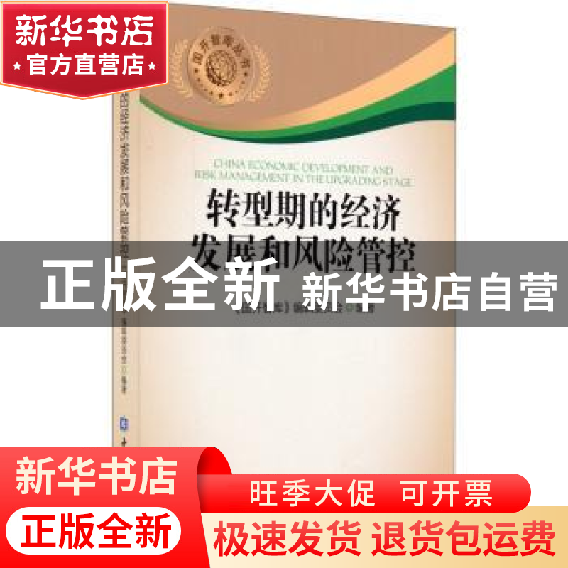 正版 转型期的经济发展和风险管控 《国开智库》编辑委员会编著