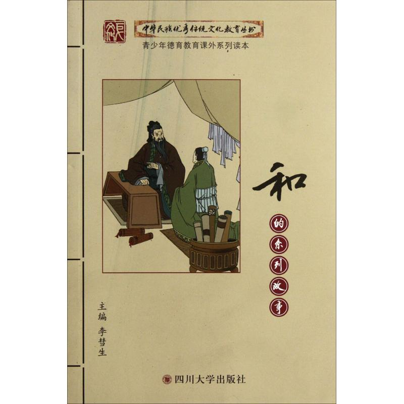 正版新书]和的系列故事李彗生 编著9787561451373高清大图