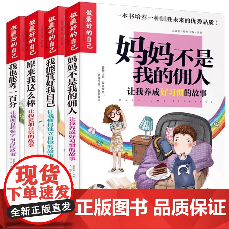 正版 做最好的自己-别再叫我拖拉斯基 妈妈不是我的佣人 小学生三四五六年级的课外阅读书籍儿童青少年成长励志书 原来我这高清大图
