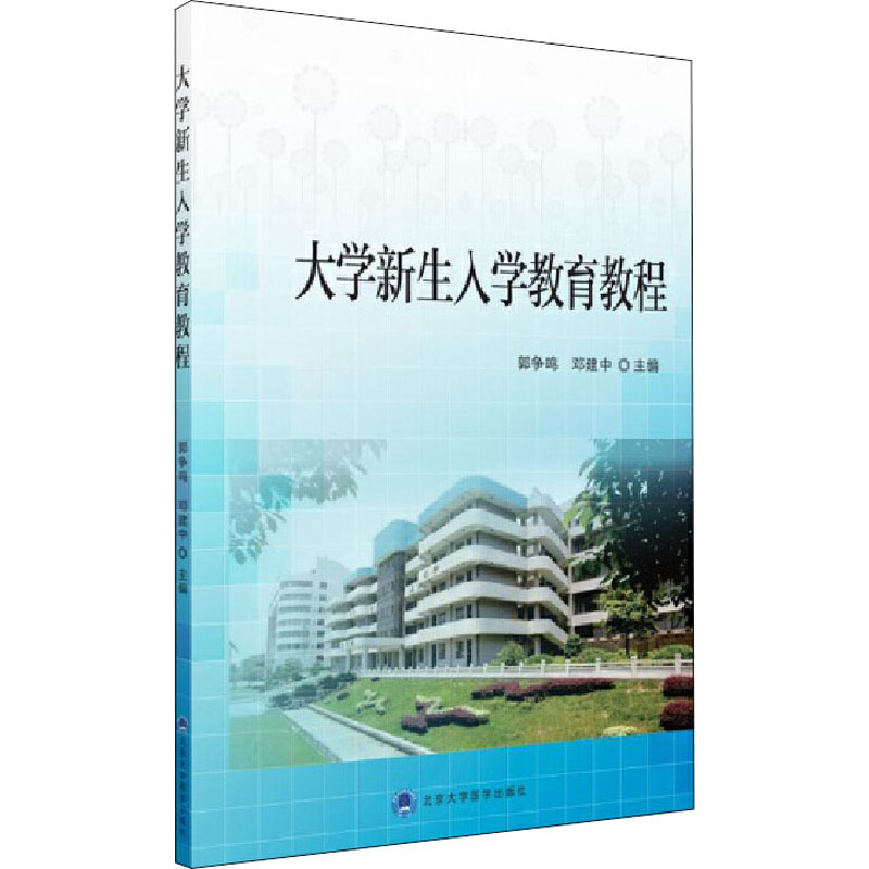 大学新生入学教育教程高清大图