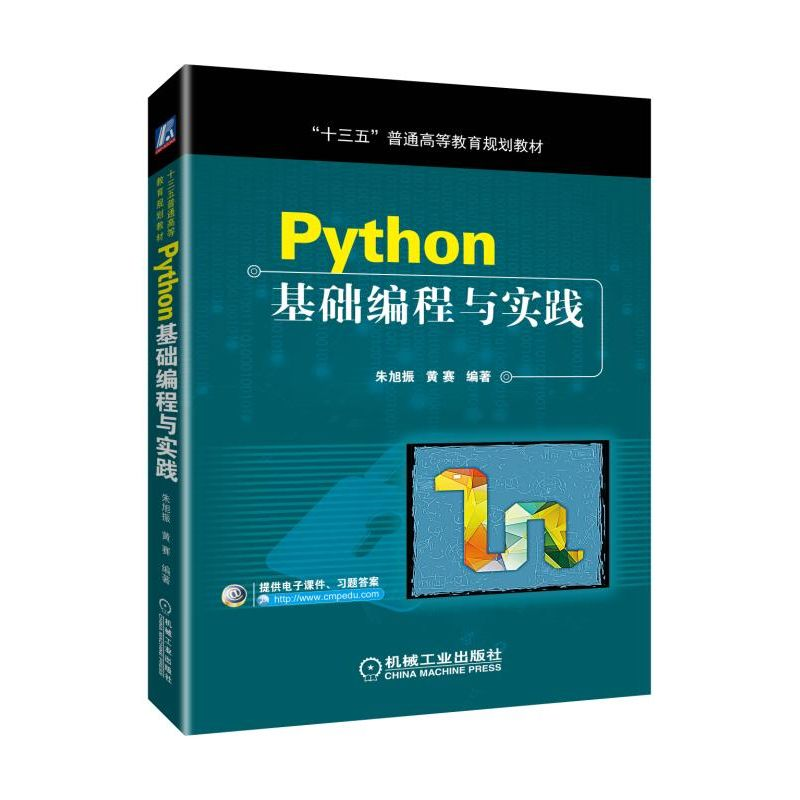 [M]PYTHON基础编程与实践/朱旭振等-9787111620273