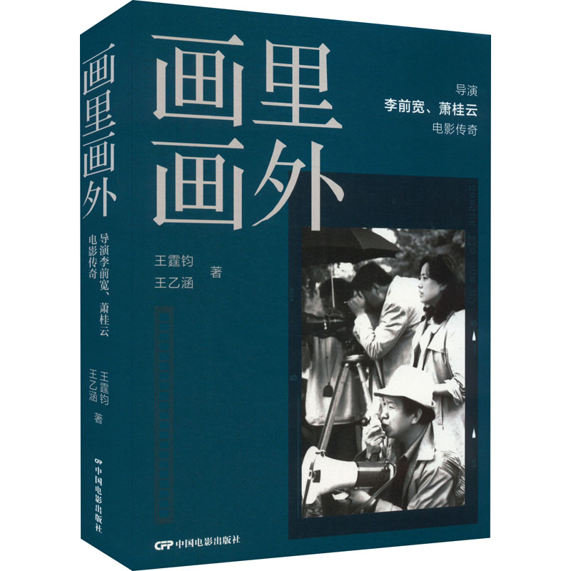 正版新书】画里画外 导演李前宽、萧桂云电影传奇王乙涵,王霆钧97
