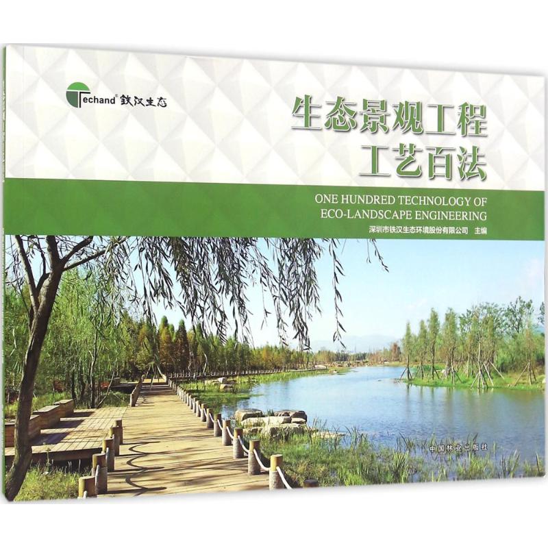生态景观工程工艺百法