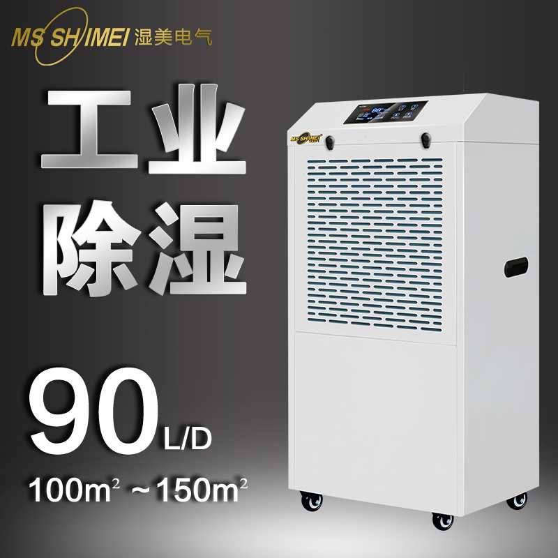 湿美工业除湿机适用:120~150㎡大功率抽湿机仓库钣金外形 MS-990B
