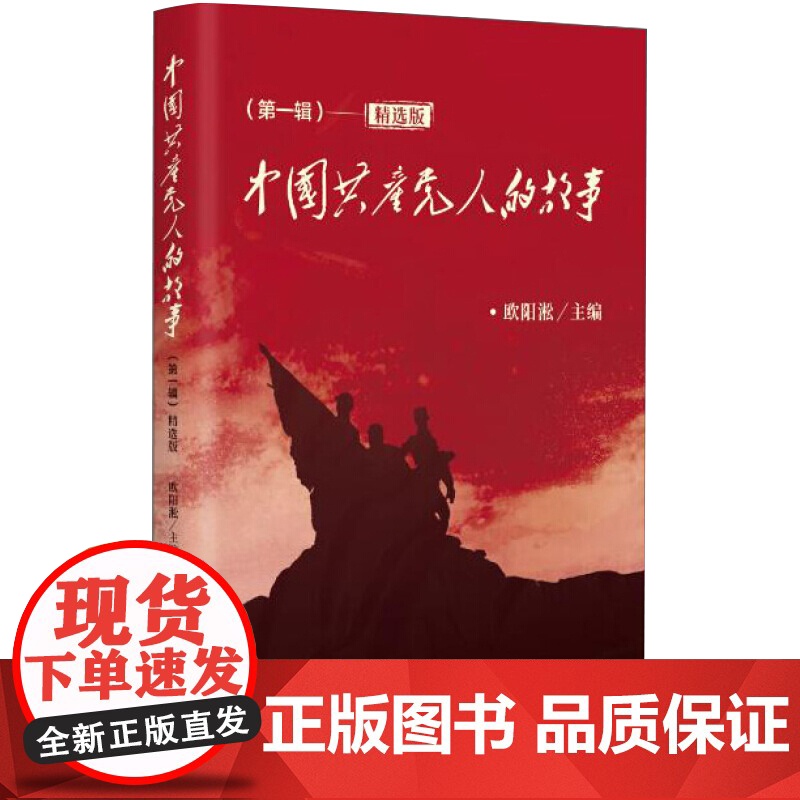 正版 中国共产党人的故事(第一辑)精选版 中国方正出版社高清大图