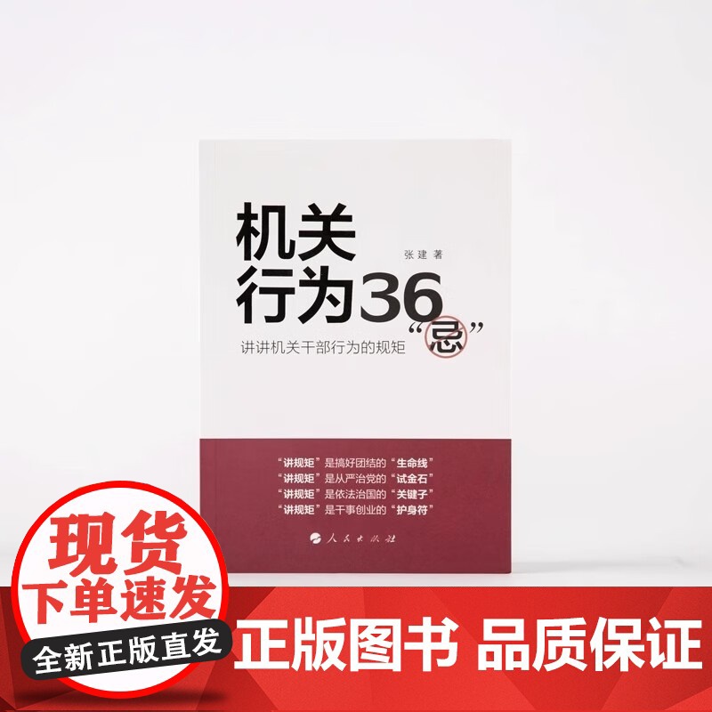 机关行为36 忌 张建著 人民出版社店 企事业单位机关工作系列图书 政治军事党政读物党支部高清大图