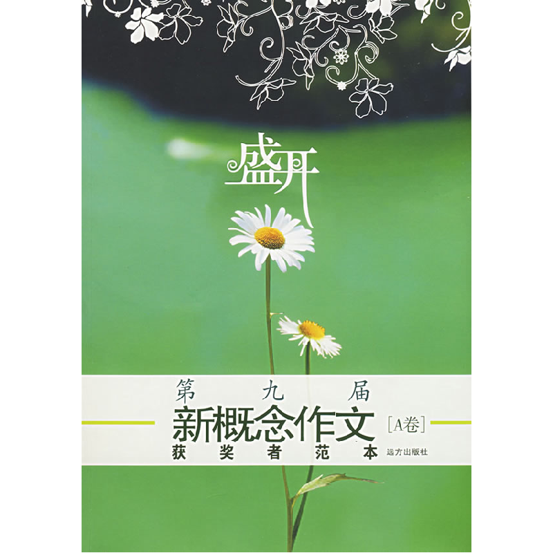 正版新书]盛开:第九届新概念作文获奖者范本[A卷]钟濛9787807232高清大图