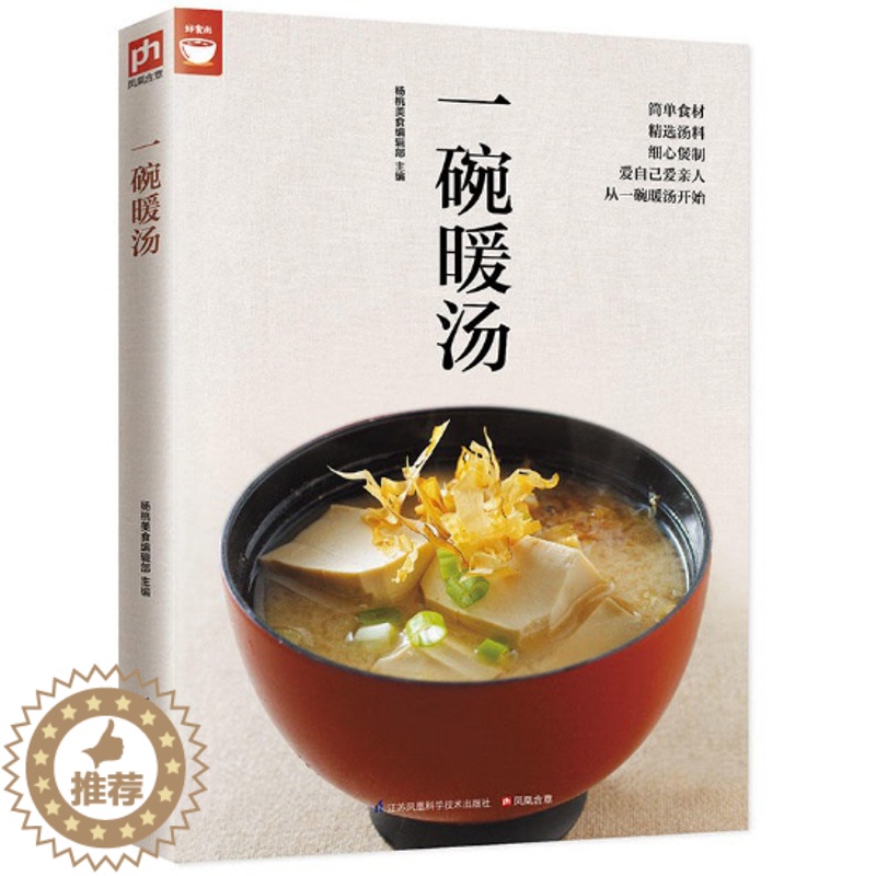 [醉染正版]一碗暖汤 好食尚系列 杨桃美食 高汤 清汤 浓汤 羹汤 甜汤 补汤等煲汤书籍菜谱 地道美味家常汤的做法技巧高清大图