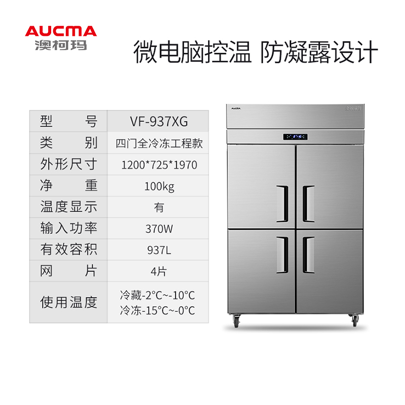 澳柯玛(AUCMA) 厨房冰箱VF-937XG 冷冻商用四门冰箱4开门大容量冷柜饭店后厨冷藏冷冻展示柜食品厨房储藏箱