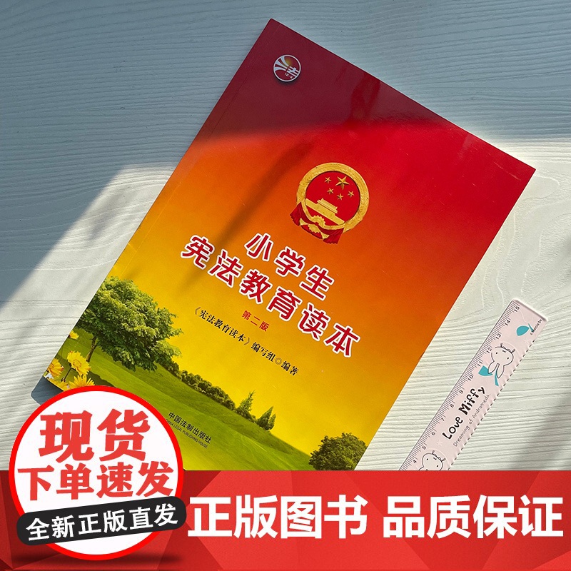 小学生宪法教育读本 第二版 《宪法教育读本》编写组/编著 中国法制出版社9787521604269