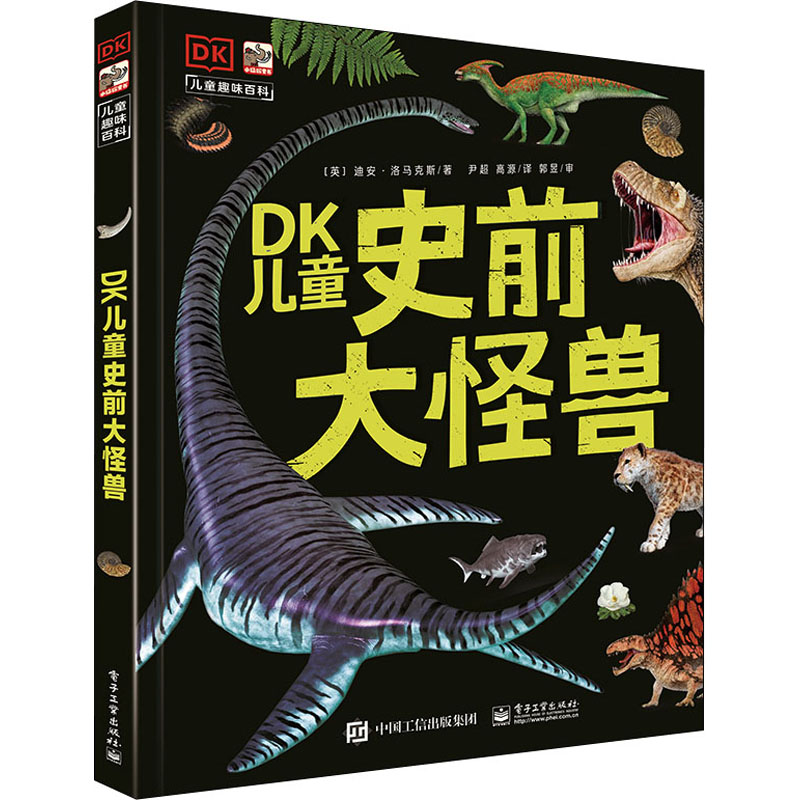 [M]DK儿童史前大怪兽 (英)迪安·洛马克斯 著 尹超,高源 译 -9787121423314高清大图