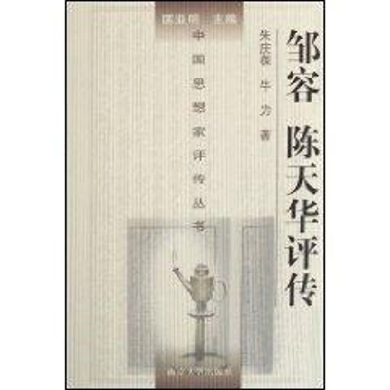 醉染图书邹容 陈天华评传9787305043529高清大图