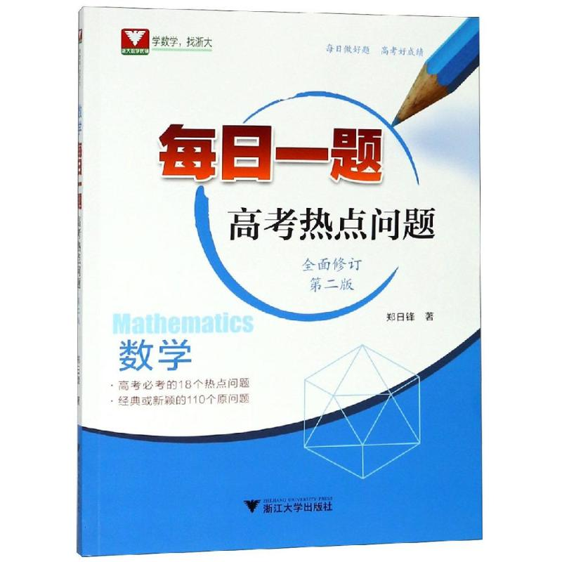 醉染图书数学每日一题(高考热点问题)(第2版)9787308189477