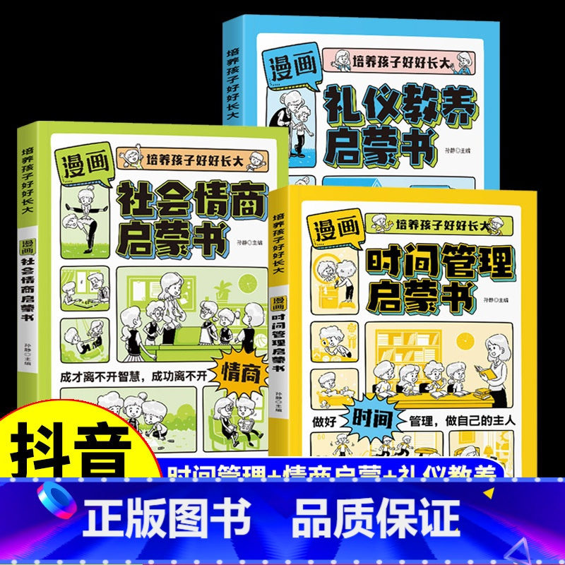 [3册]时间管理+礼仪教养+社会情商 [正版]抖音同款漫画版时间管理社会情商礼仪教养启蒙书培养孩子好好长大男生女生中小学