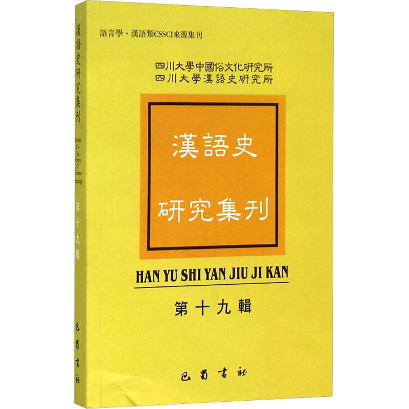 [M]汉语史研究集刊 第19辑 四川大学中国俗文化研究所,四川大学汉语史研究所 -9787553105482高清大图
