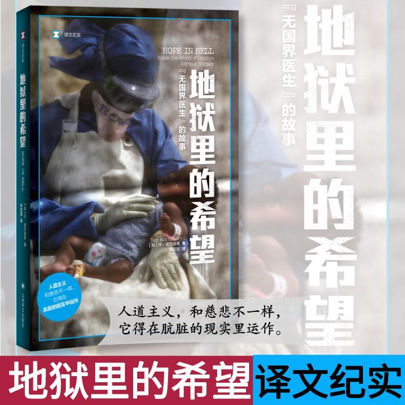 地狱里的希望:“无国界医生”的故事 [正版]地狱里的希望 无国界医生的故事 译文纪实 丹波托洛蒂著 林欣颐译 人道主义和