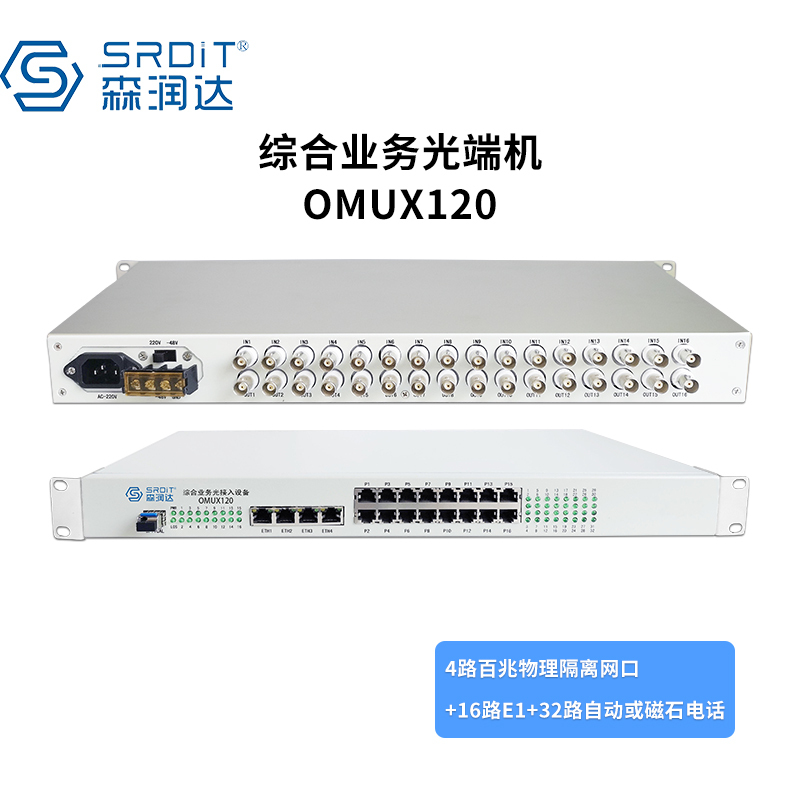 SRDIT(森润达)综合业务光端机光端机PCM复用器OMUX120物理隔离百兆自动电话 i4F16E32P