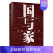 [正版]新书 世界观·国与家:曾国藩这么做 王开林 著 广西师范大学出版社 曾国藩爱国爱家的大情怀 中国近代史和人物