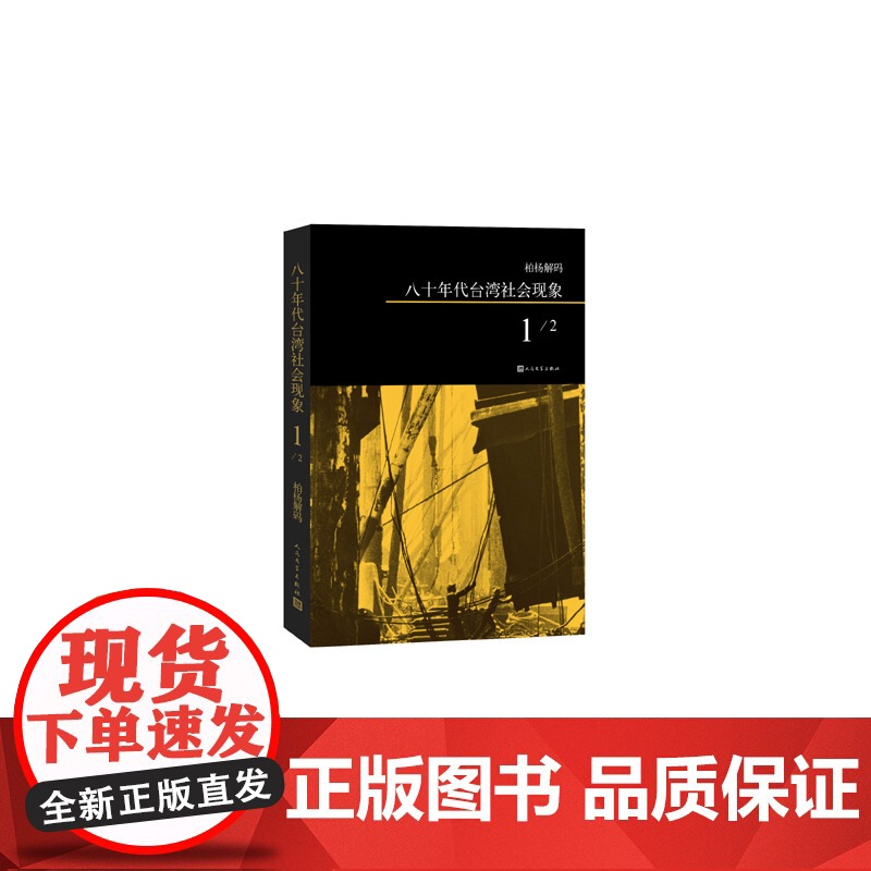柏杨解码:八十年代台湾社会现象之一 柏杨 人民文学出版社 正版书籍高清大图