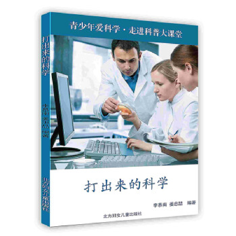 正版新书】青少年爱科学·走进科普大课堂——打出来的科学李慕南