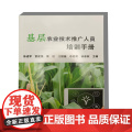 基层农业技术推广人员培训手册 9787511669711 中国农业科学技术出版1