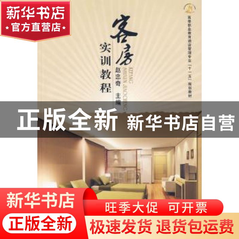正版 客房实训教程 赵忠奇 郑州大学出版社 9787564500948 书籍