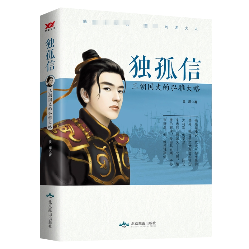 正版新书]独孤信 三朝国丈的弘雅大略灵犀9787540240066高清大图