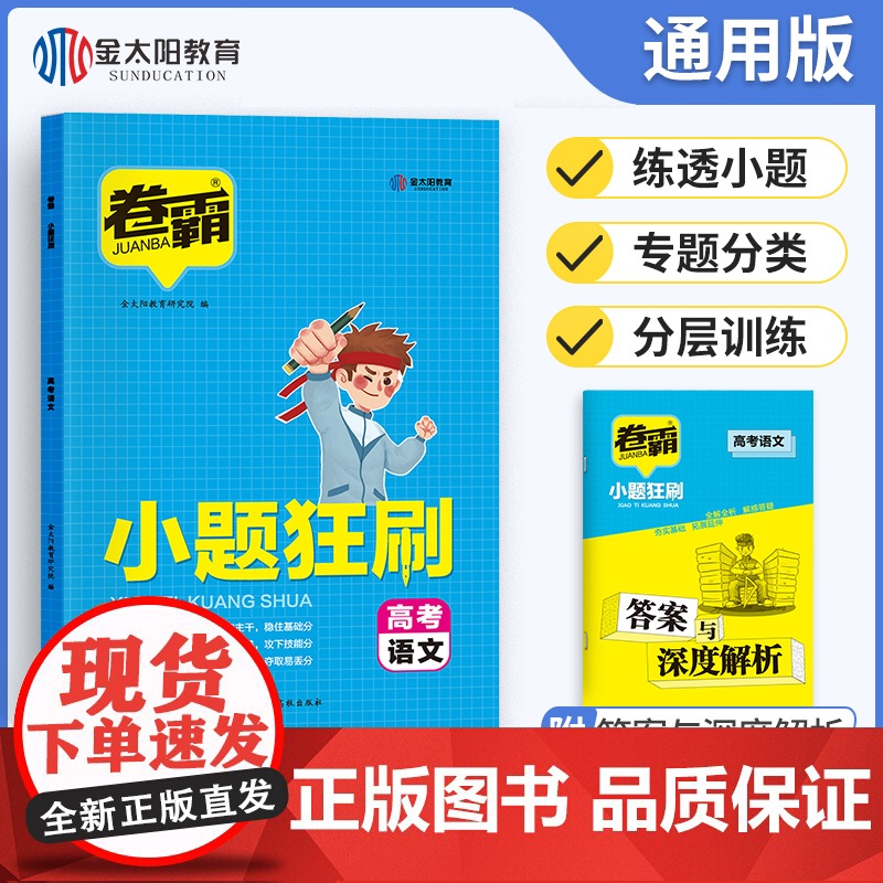 卷霸高考必刷题语文2024小题狂刷高中语文一轮复习专项训练题高三总复习资料历年真题压轴题知识点精讲精练高一二三模拟试题金