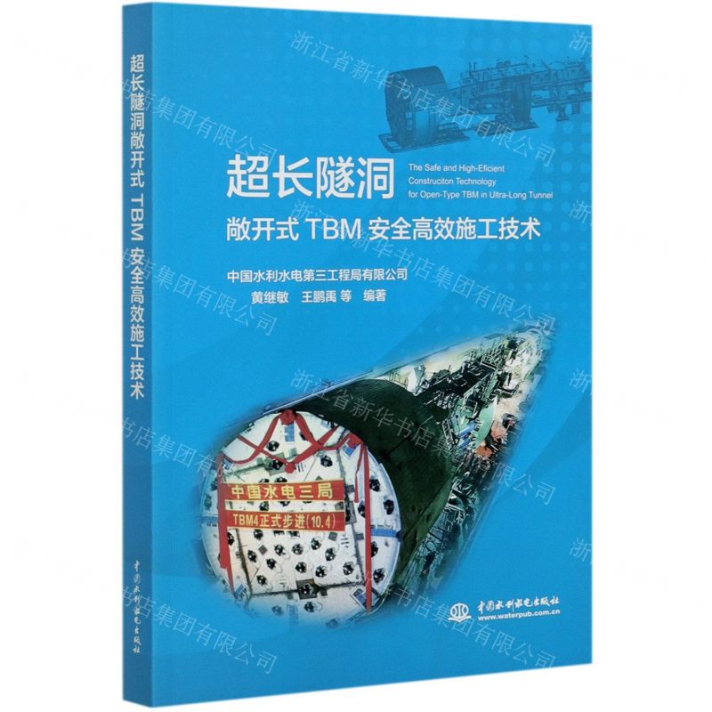 【N】超长隧洞敞开式TBM安全高效施工技术-9787517087199