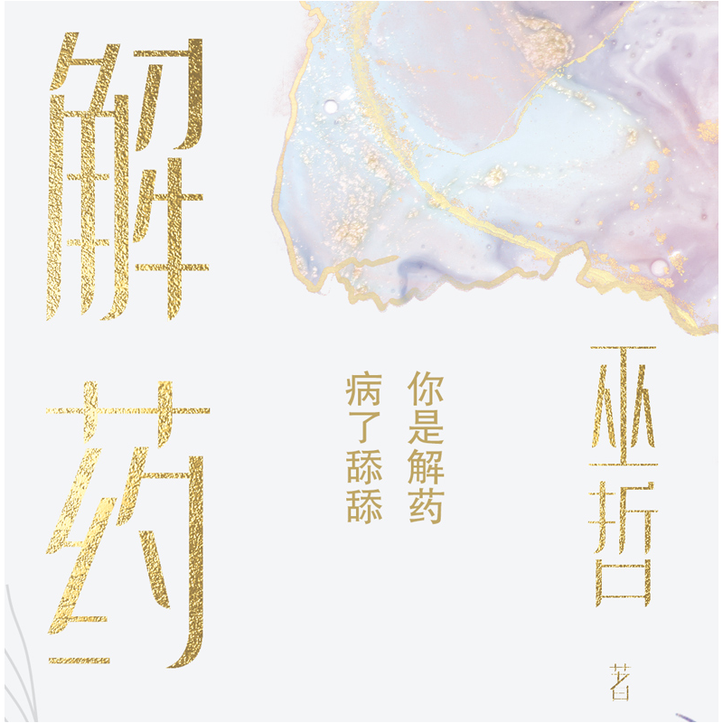 正版 解药 巫哲 广东旅游出版社 9787557023225 书籍高清大图