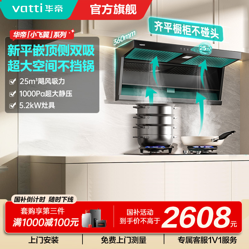 【烟灶套装】华帝小飞翼顶侧三吸 变频25风量 烟灶套餐i11237+i10071B大吸力抽油烟机K7 5.2kw灶