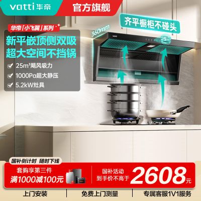 [烟灶套装]华帝小飞翼顶侧三吸 变频25风量 烟灶套餐i11237+i10071B大吸力抽油烟机K7 5.2kw灶