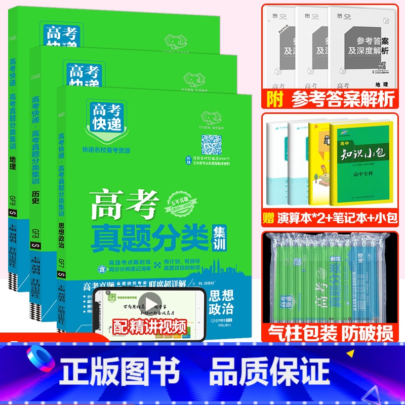 全国通用]政史地3套 高考真题分类集训系列 [正版]2024版高考五年真题分类集训语文英语物理化学生物文理科数学政治历史高清大图