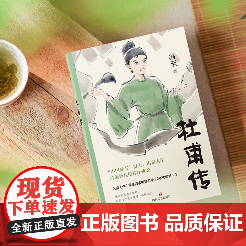 杜甫传 冯至代表作 莫砺锋教授作序 收录《我想怎样写一部传记》中小学生阅读指导书目(2020年版) 磨铁出品 正版书籍高清大图