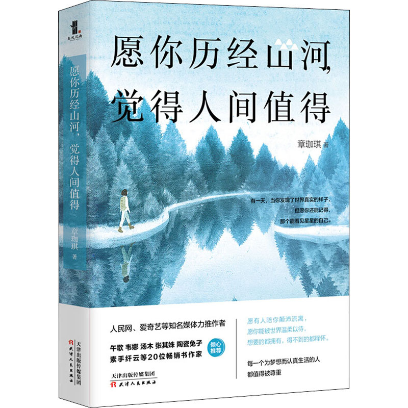 醉染图书愿你历经山河,觉得人间值得9787201158372高清大图