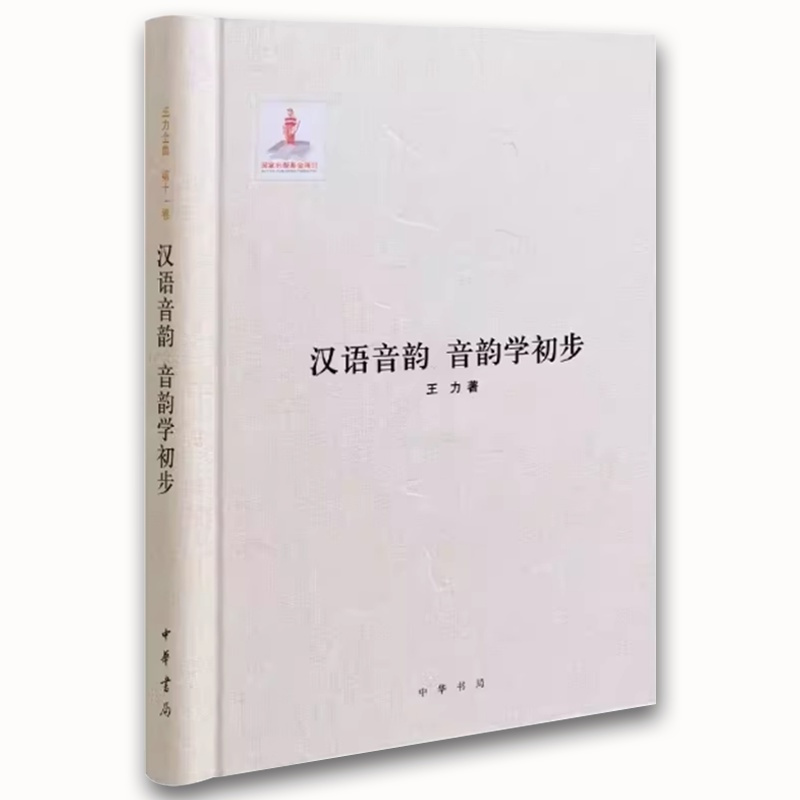 汉语音韵 音韵学初步 [正版]汉语音韵 音韵学初步 王力全集 第十一卷 精装 中华书局出版社 王力 著 国家出版基金项目