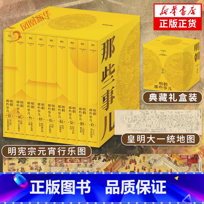 [精装]明朝那些事儿典藏全集 [正版]单本套装任选明朝那些事儿增补版 全集 全九册 当年明月著 1-9部 万历十五年二十