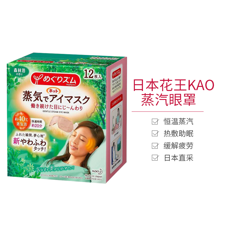 日本花王KAO蒸汽眼罩 热敷 缓解眼疲劳干涩 12片/盒