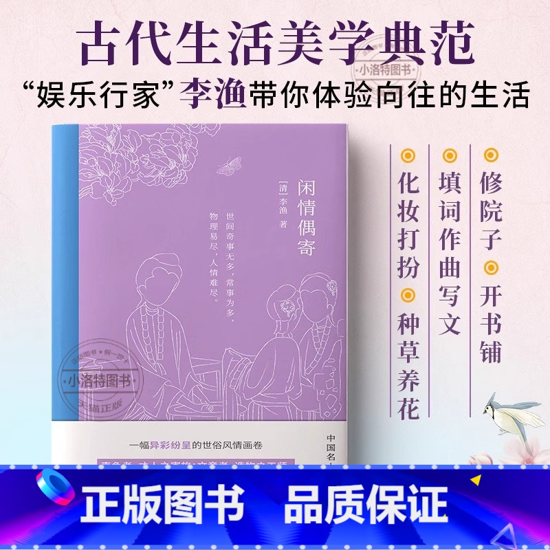【官方正版】闲情偶寄 【正版】 闲情偶寄全鉴 李渔中华经典名著全本全注全译丛书 蔡践解译详细谈论中国人的生活艺术全译书籍